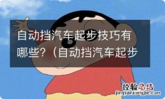 自动挡汽车起步技巧有哪些图片 自动挡汽车起步技巧有哪些?