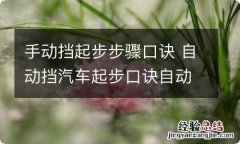 手动挡起步步骤口诀 自动挡汽车起步口诀自动挡怎么开