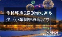 小车倒桩移库尺寸 倒桩移库5原则你知道多少