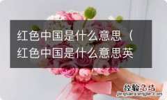 红色中国是什么意思英语 红色中国是什么意思