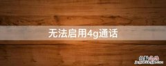 移动卡无法启用4g 无法启用4g通话