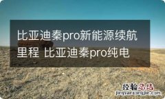 比亚迪秦pro新能源续航里程 比亚迪秦pro纯电续航里程