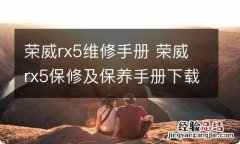 荣威rx5维修手册 荣威rx5保修及保养手册下载