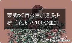 荣威rx5100公里加速 荣威rx5百公里加速多少秒