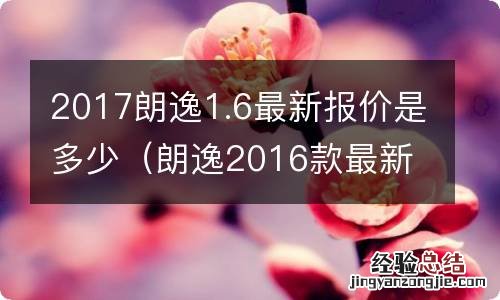 朗逸2016款最新报价 2017朗逸1.6最新报价是多少