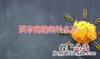 贝字旁的有什么字 贝字旁的有什么字与钱财有关的字