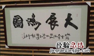 怎么样装裱字画 自己如何简单装裱国画