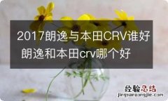 2017朗逸与本田CRV谁好 朗逸和本田crv哪个好