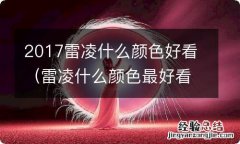 雷凌什么颜色最好看 2017雷凌什么颜色好看