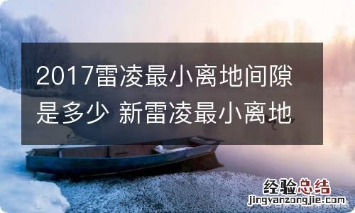 2017雷凌最小离地间隙是多少 新雷凌最小离地间隙是多少