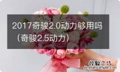 奇骏2.5动力 2017奇骏2.0动力够用吗