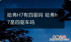 哈弗H7有四驱吗 哈弗h7是四驱车吗