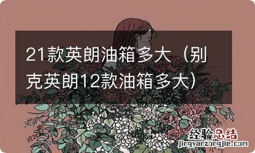 别克英朗12款油箱多大 21款英朗油箱多大