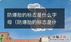 防爆胎的标志是什么字母的 防爆胎的标志是什么字母