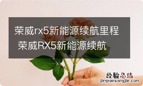 荣威rx5新能源续航里程 荣威RX5新能源续航