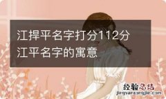 江捍平名字打分112分 江平名字的寓意