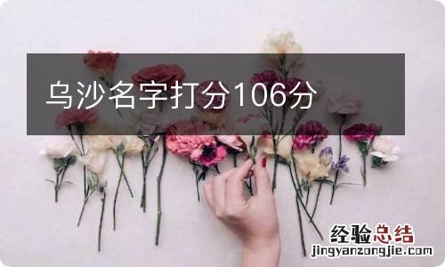 乌沙名字打分106分