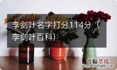 李剑叶百科 李剑叶名字打分114分