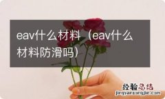 eav什么材料防滑吗 eav什么材料