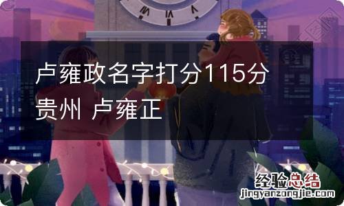 卢雍政名字打分115分 贵州 卢雍正