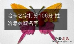 哈卡名字打分106分 姓哈怎么取名字