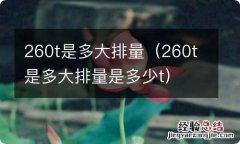 260t是多大排量是多少t 260t是多大排量