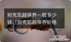 别克凯越保养价格表 别克凯越保养一般多少钱