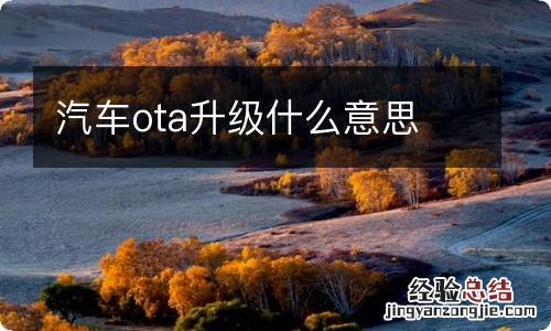 汽车ota升级什么意思