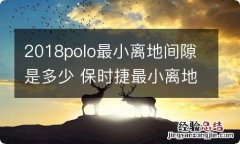 2018polo最小离地间隙是多少 保时捷最小离地间隙是多少