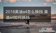 2018奥迪a4怎么换挡 奥迪a4如何换挡