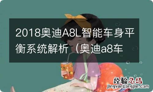 奥迪a8车身稳定系统 2018奥迪A8L智能车身平衡系统解析