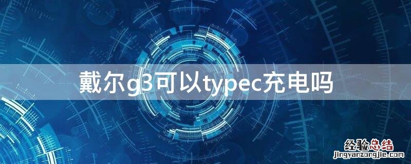 戴尔g3可以typec充电吗