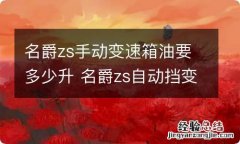 名爵zs手动变速箱油要多少升 名爵zs自动挡变速箱油从哪加