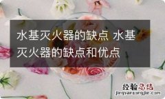 水基灭火器的缺点 水基灭火器的缺点和优点