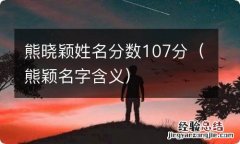 熊颖名字含义 熊晓颖姓名分数107分