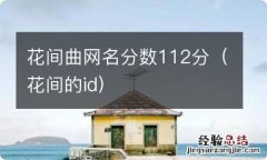 花间的id 花间曲网名分数112分