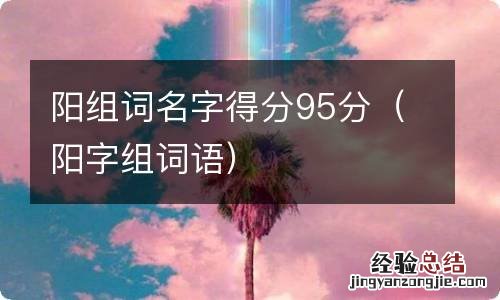 阳字组词语 阳组词名字得分95分