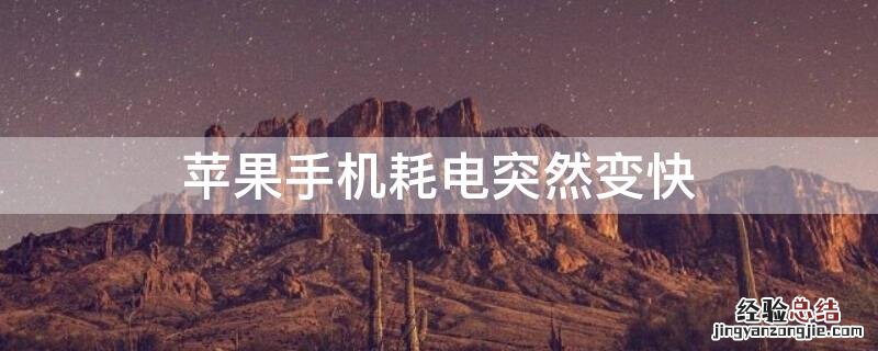 iPhone手机耗电突然变快