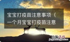 一个月宝宝打疫苗注意事项 宝宝打疫苗注意事项