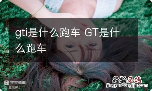 gti是什么跑车 GT是什么跑车