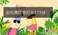 赵化勇姓名打分111分