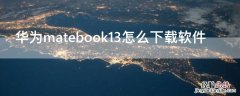 华为matebook13怎么下载软件