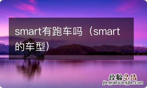 smart的车型 smart有跑车吗