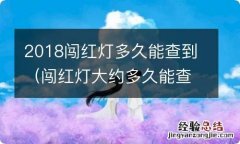 闯红灯大约多久能查到 2018闯红灯多久能查到