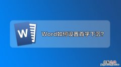 word的首字下沉在哪里