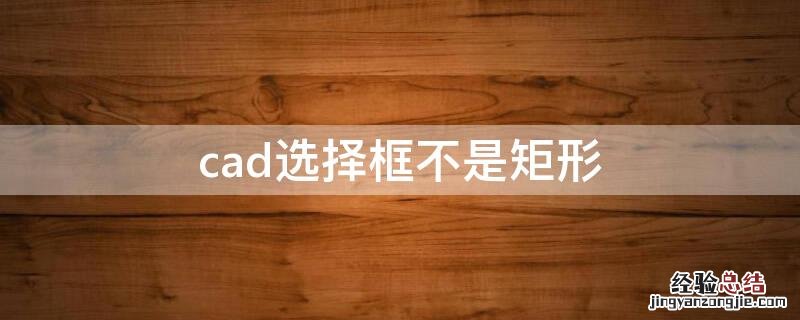 cad选择框不是矩形