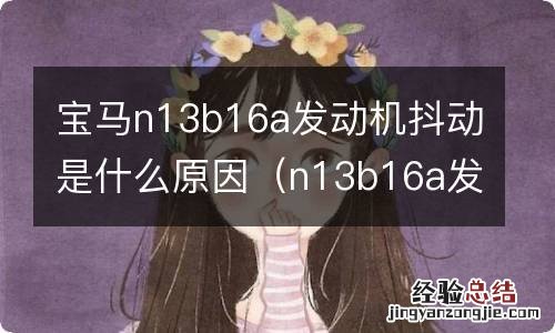 n13b16a发动机抖动解决 宝马n13b16a发动机抖动是什么原因