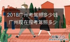 2018广州考驾照多少钱 广州现在报考驾照多少钱