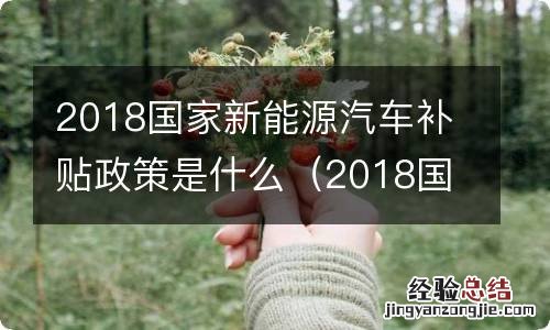 2018国家新能源汽车补贴政策是什么呢 2018国家新能源汽车补贴政策是什么