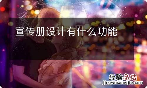 宣传册设计有什么功能